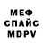 МЕФ кристаллы Mia Fort