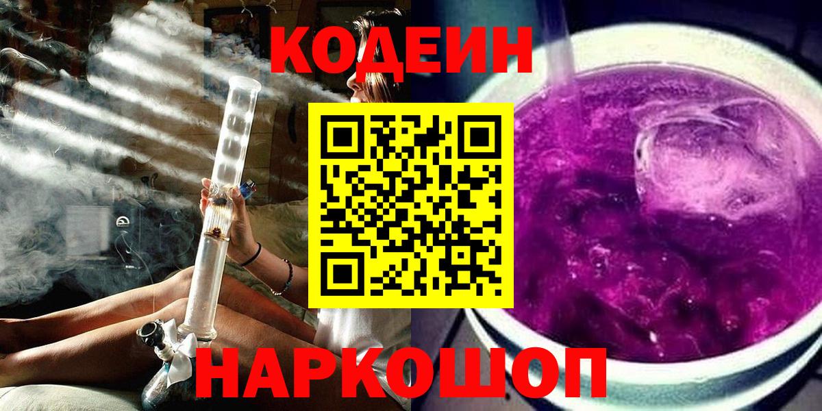 Кодеин напиток Lean (лин)  Вход с VPN  Лесосибирск 